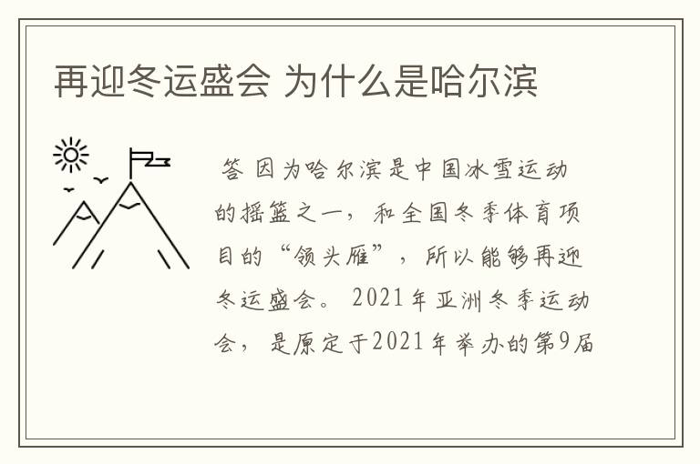 再迎冬运盛会 为什么是哈尔滨