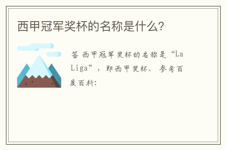 西甲冠军奖杯的名称是什么?