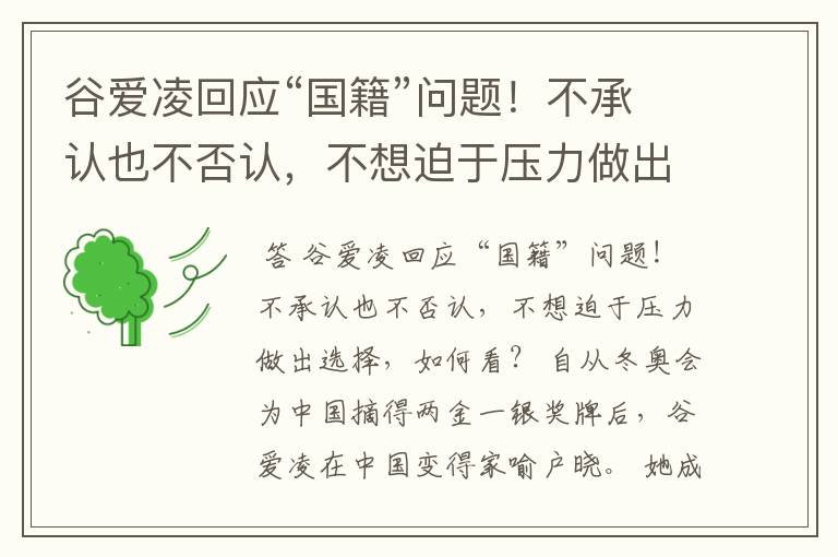 谷爱凌回应“国籍”问题!不承认也不否认,不想迫于压力做出选择,如何看?