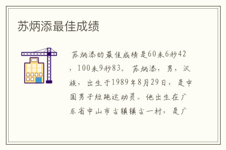 苏炳添最佳成绩
