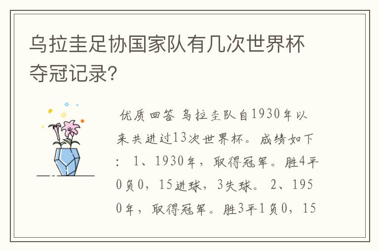 乌拉圭足协国家队有几次世界杯夺冠记录?