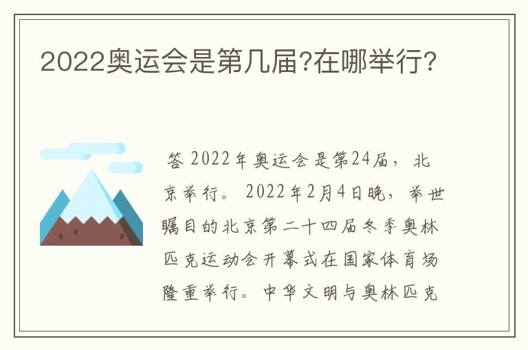 2022奥运会是第几届?在哪举行?