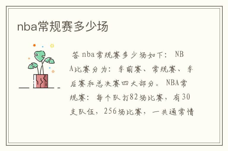 nba常规赛多少场