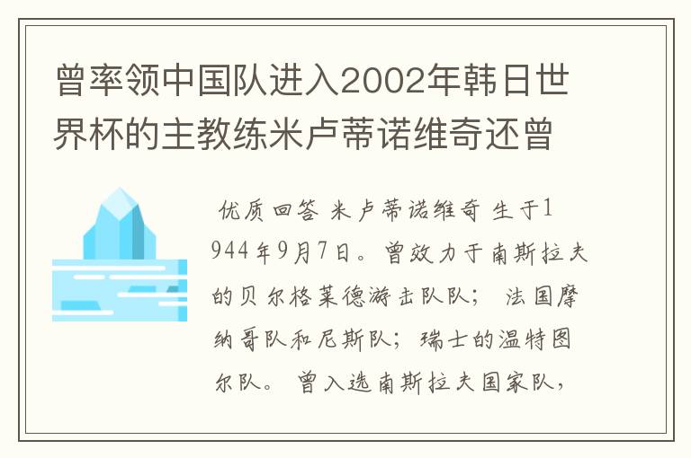 曾率领中国队进入2002年韩日世界杯的主教练米卢蒂诺维奇还曾率领哪几支不同的球队打入世界杯?