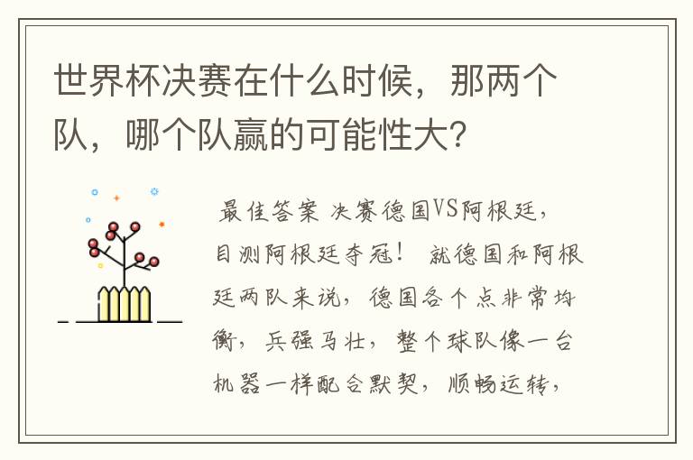 世界杯决赛在什么时候,那两个队,哪个队赢的可能性大?