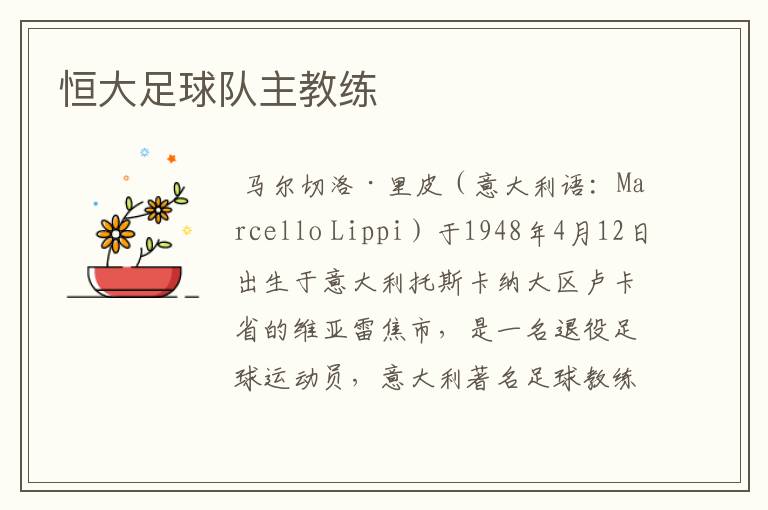 恒大足球队主教练