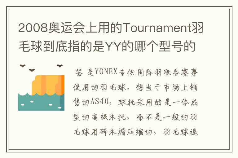 2008奥运会上用的Tournament羽毛球到底指的是YY的哪个型号的球?