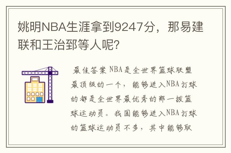 姚明NBA生涯拿到9247分,那易建联和王治郅等人呢?
