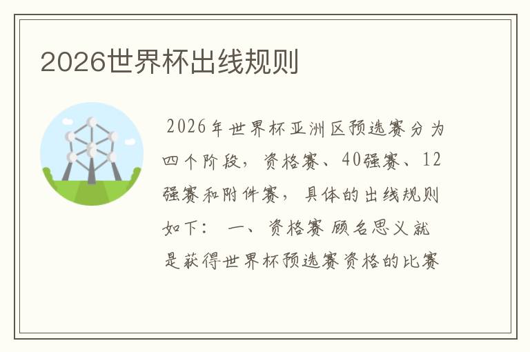 2026世界杯出线规则