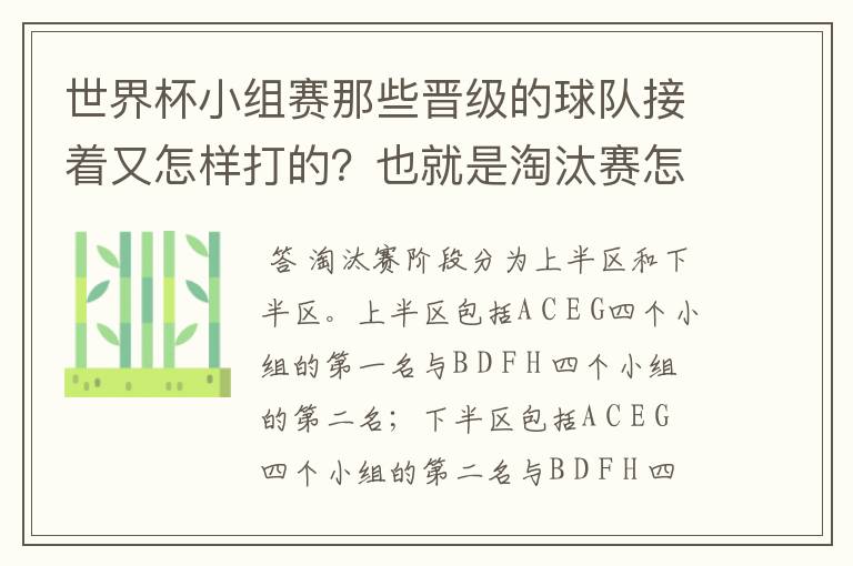 世界杯小组赛那些晋级的球队接着又怎样打的？也就是淘汰赛怎么分组打？