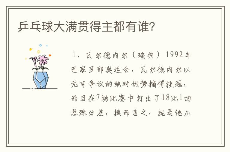乒乓球大满贯得主都有谁?