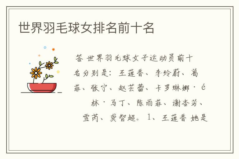 世界羽毛球女排名前十名