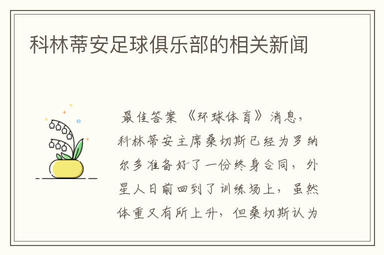 科林蒂安足球俱乐部的相关新闻