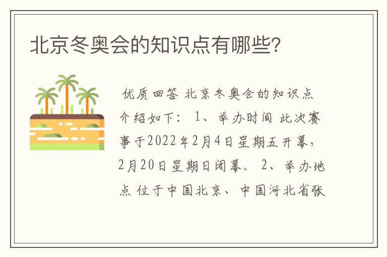 北京冬奥会的知识点有哪些?