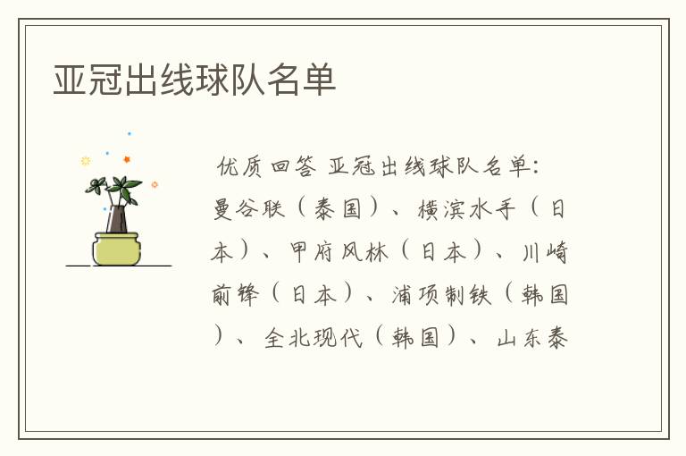 亚冠出线球队名单
