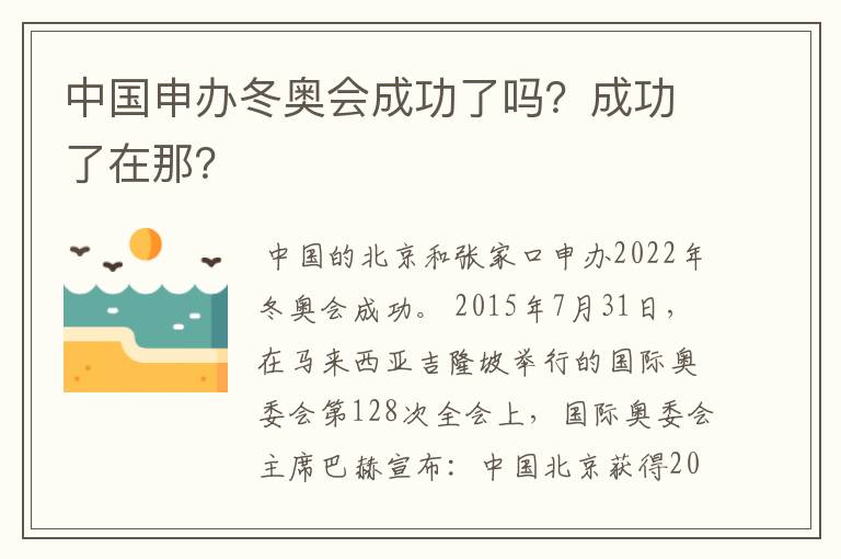 中国申办冬奥会成功了吗?成功了在那?