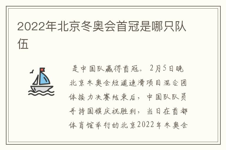 2022年北京冬奥会首冠是哪只队伍