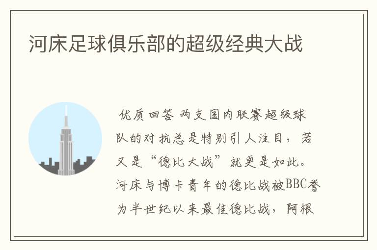 河床足球俱乐部的超级经典大战
