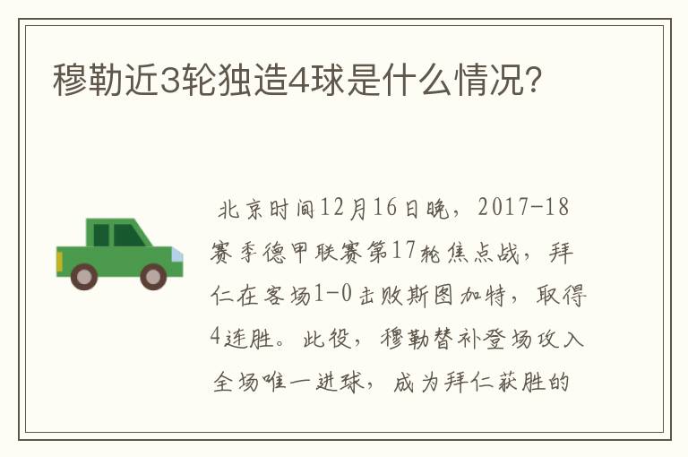穆勒近3轮独造4球是什么情况?