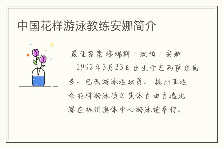 中国花样游泳教练安娜简介