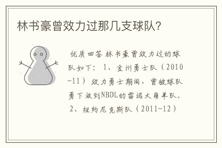 林书豪曾效力过那几支球队?
