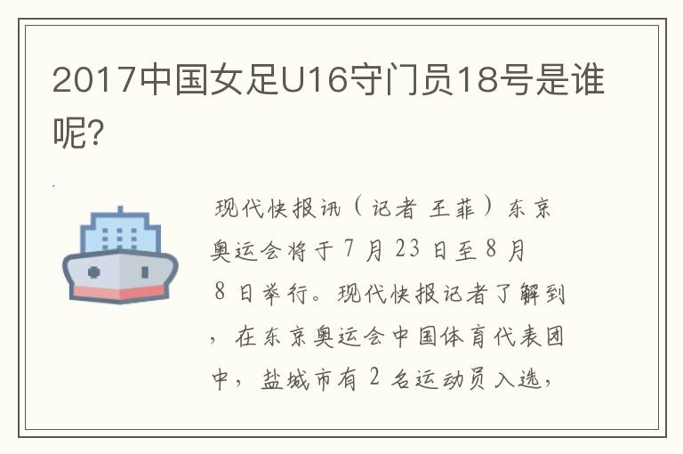 2017中国女足U16守门员18号是谁呢?