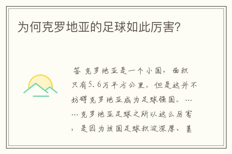 为何克罗地亚的足球如此厉害?