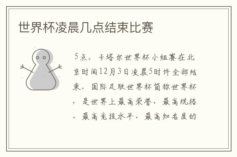 世界杯凌晨几点结束比赛