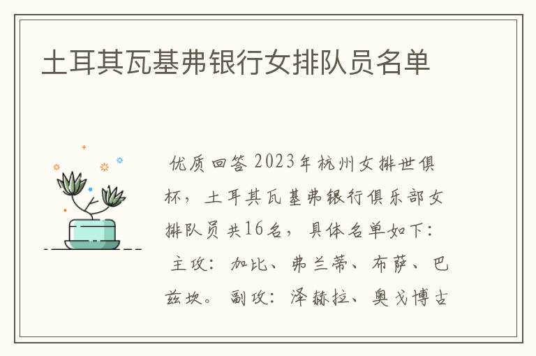 土耳其瓦基弗银行女排队员名单