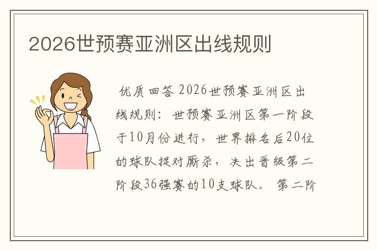 2026世预赛亚洲区出线规则