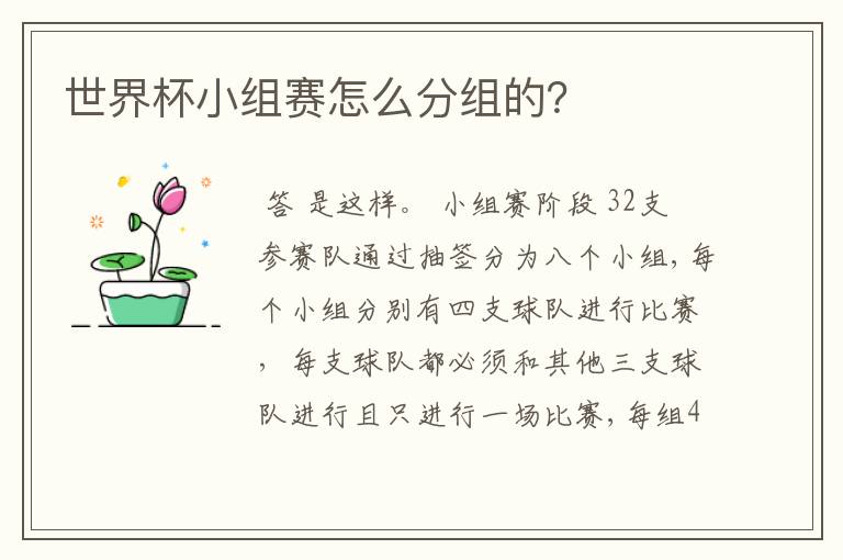 世界杯小组赛怎么分组的?