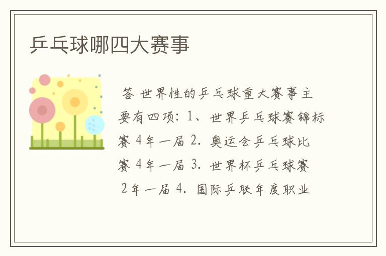 乒乓球哪四大赛事