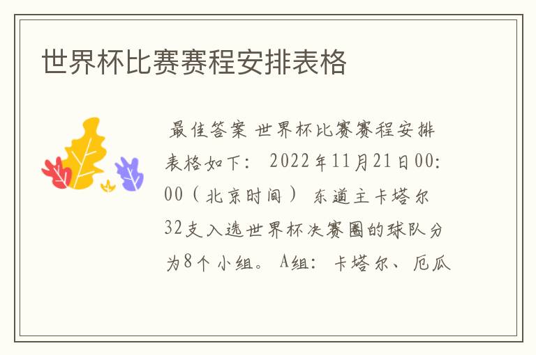 世界杯比赛赛程安排表格