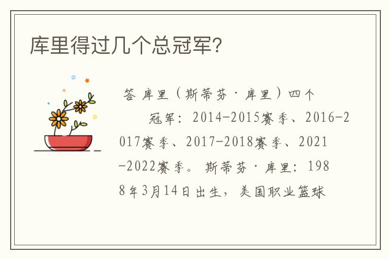库里得过几个总冠军?