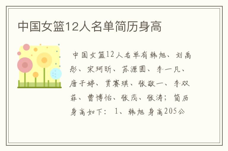 中国女篮12人名单简历身高
