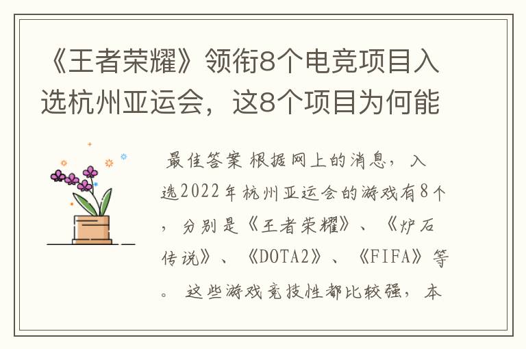 《王者荣耀》领衔8个电竞项目入选杭州亚运会,这8个项目为何能入选?