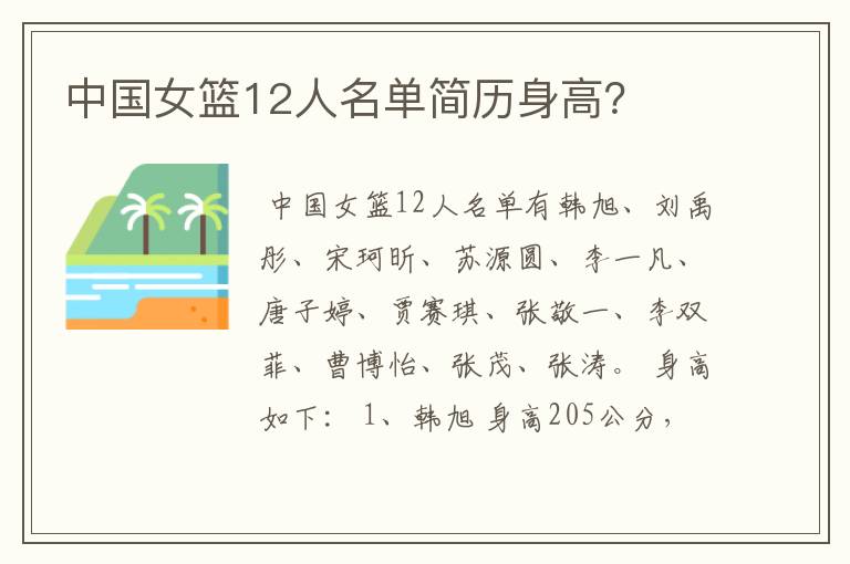中国女篮12人名单简历身高?