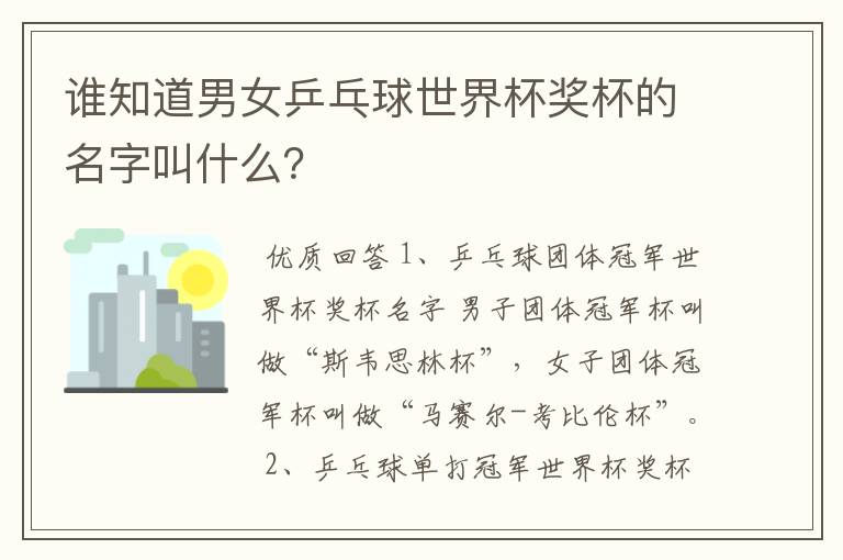 谁知道男女乒乓球世界杯奖杯的名字叫什么?