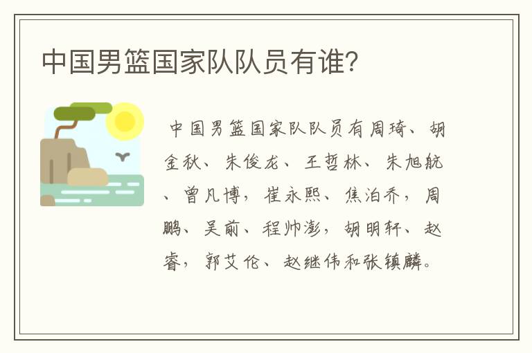 中国男篮国家队队员有谁?