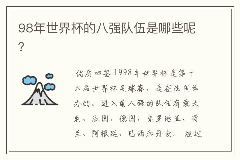 98年世界杯的八强队伍是哪些呢?