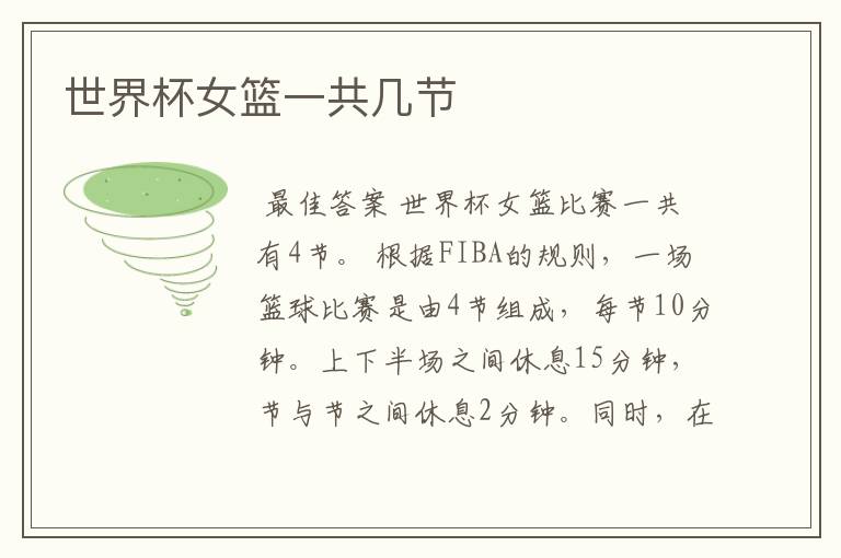世界杯女篮一共几节