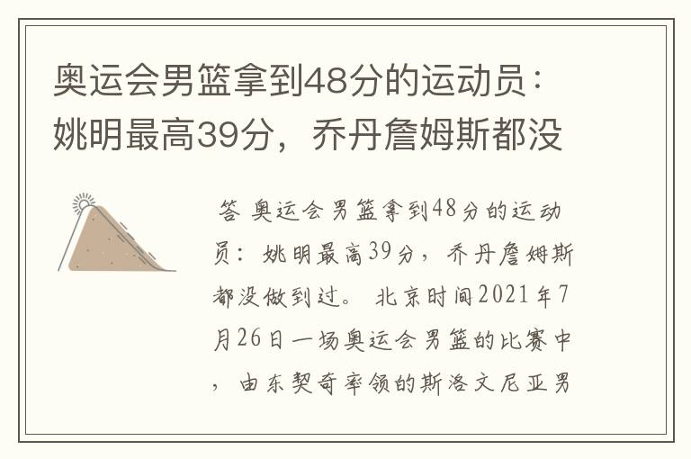 奥运会男篮拿到48分的运动员:姚明最高39分,乔丹詹姆斯都没做到过吗?