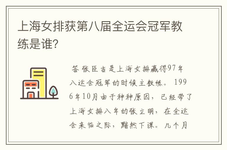 上海女排获第八届全运会冠军教练是谁?