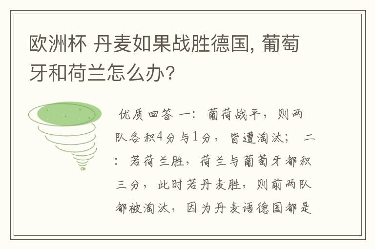 欧洲杯 丹麦如果战胜德国, 葡萄牙和荷兰怎么办?