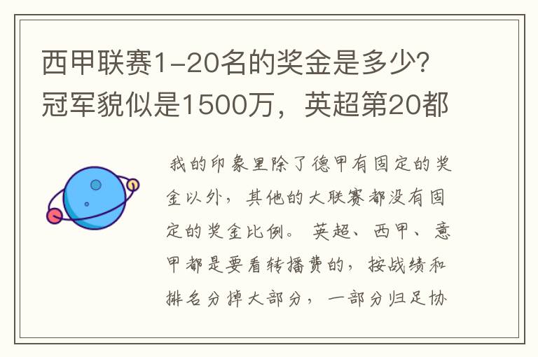 西甲联赛1-20名的奖金是多少？冠军貌似是1500万，英超第20都是4000万呀！