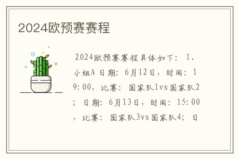 2024欧预赛赛程