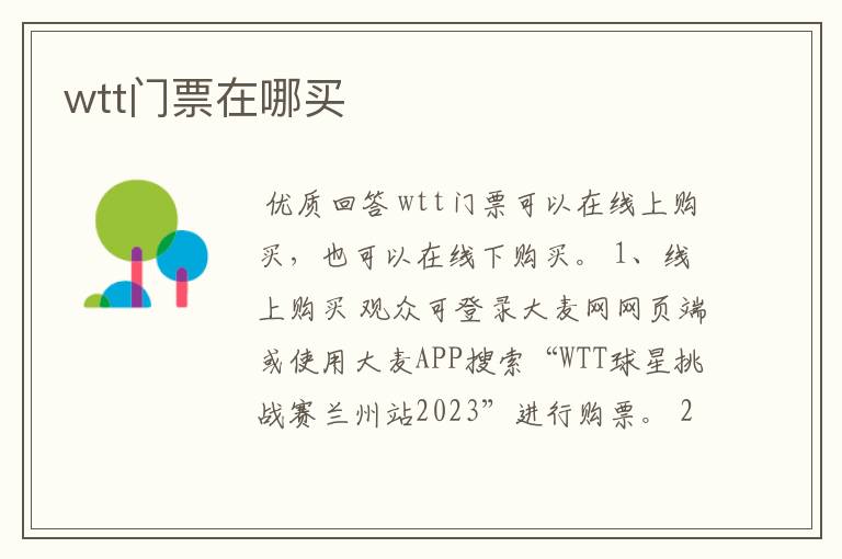 wtt门票在哪买