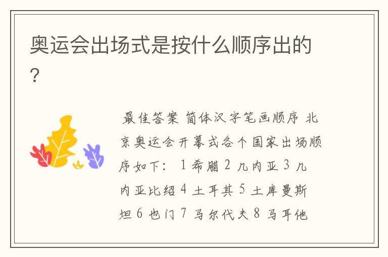 奥运会出场式是按什么顺序出的?
