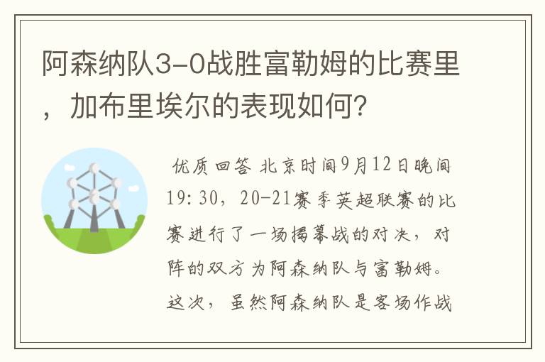 阿森纳队3-0战胜富勒姆的比赛里,加布里埃尔的表现如何?