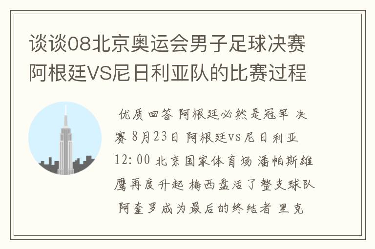 谈谈08北京奥运会男子足球决赛阿根廷VS尼日利亚队的比赛过程及结果? 10